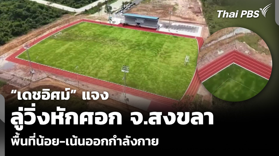 “เดชอิศม์” แจงลู่วิ่งหักศอก จ.สงขลา พื้นที่น้อย-เน้นออกกำลังกาย