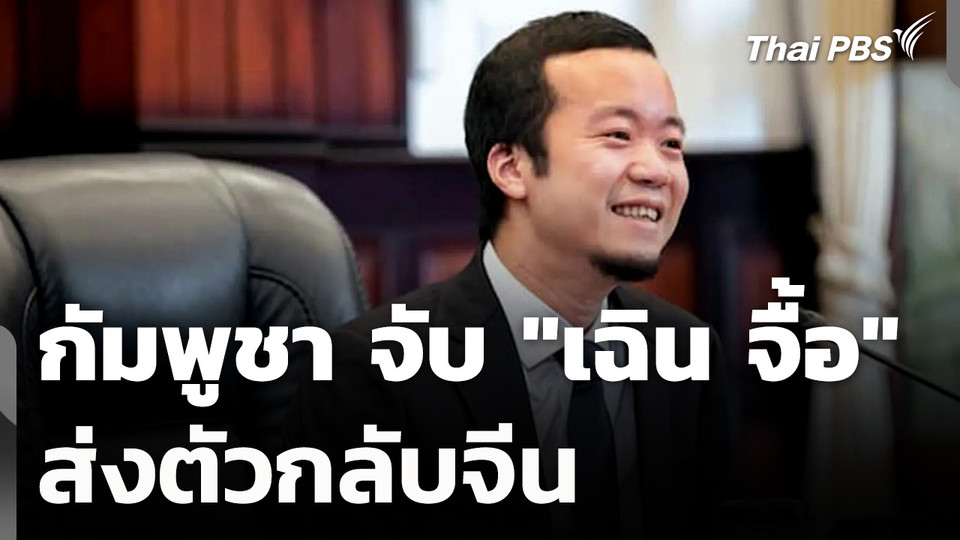 กัมพูชา จับ "เฉิน จื้อ" ส่งตัวกลับจีน