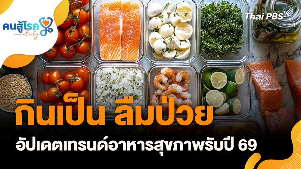 กินเป็น ลืมป่วย อัปเดตเทรนด์อาหารสุขภาพรับปี 69