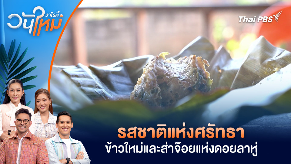 รสชาติแห่งศรัทธา ข้าวใหม่และส่าจ๊อยแห่งดอยลาหู่ จ.เชียงใหม่ | วันใหม่วาไรตี้ | 8 ม.ค. 69