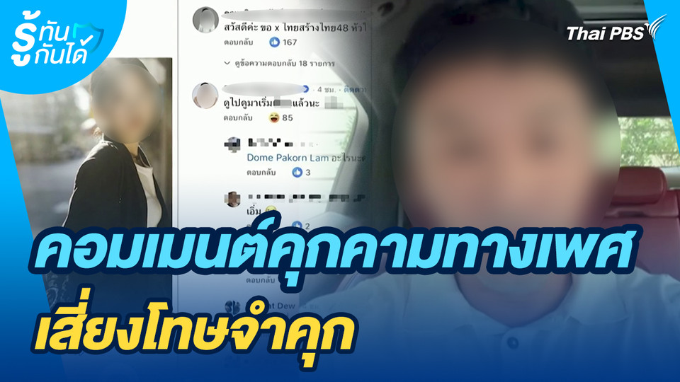 รู้ทันกันได้ : ปรับกฎหมายอาญา คอมเมนต์คุกคามทางเพศ เสี่ยงโทษจำคุก