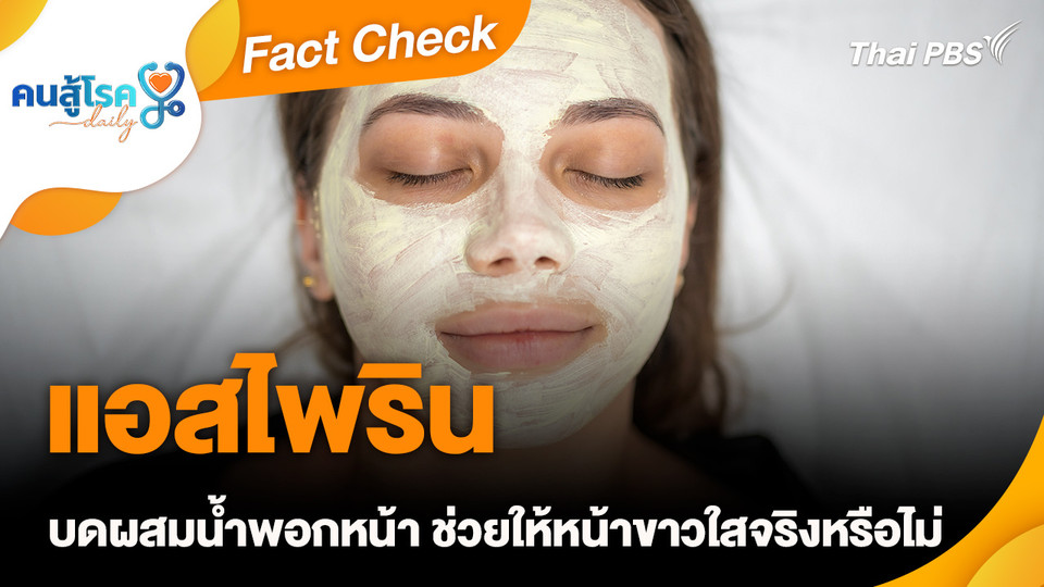 Fact Check : แอสไพริน บดผสมน้ำพอกหน้า ช่วยให้หน้าขาวใส จริงหรือ ? 