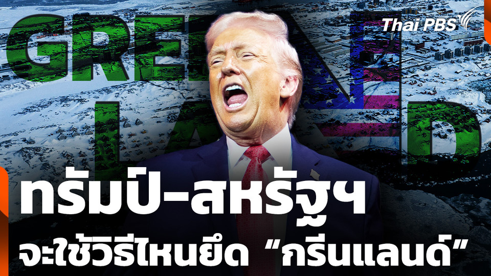 "ทรัมป์" จะใช้วิธีไหน ยึดครอง “กรีนแลนด์” ให้มาอยู่ในอ้อมอกสหรัฐฯ