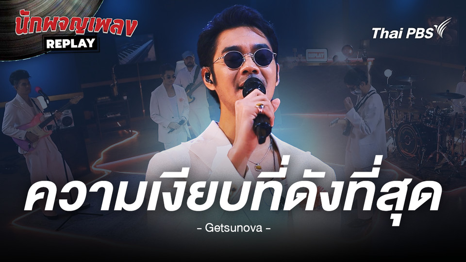 ความเงียบดังที่สุด - getsunova