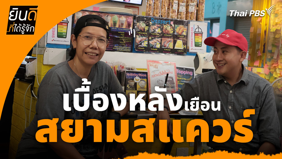 ยินดีที่ได้ทัก : เบื้องหลังเยือน "สยามสแควร์"