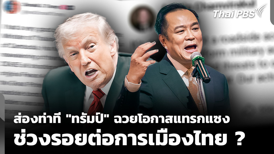 ส่องท่าที "ทรัมป์" ฉวยโอกาสแทรกแซง ช่วงรอยต่อการเมืองไทย ?