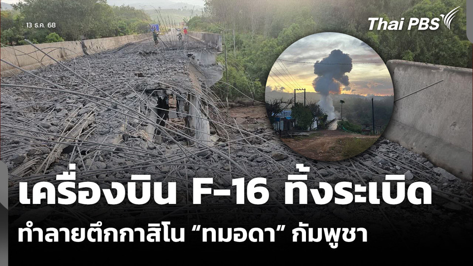 เครื่องบิน F-16 ทิ้งระเบิด ทำลายตึกกาสิโน “ทมอดา” กัมพูชา