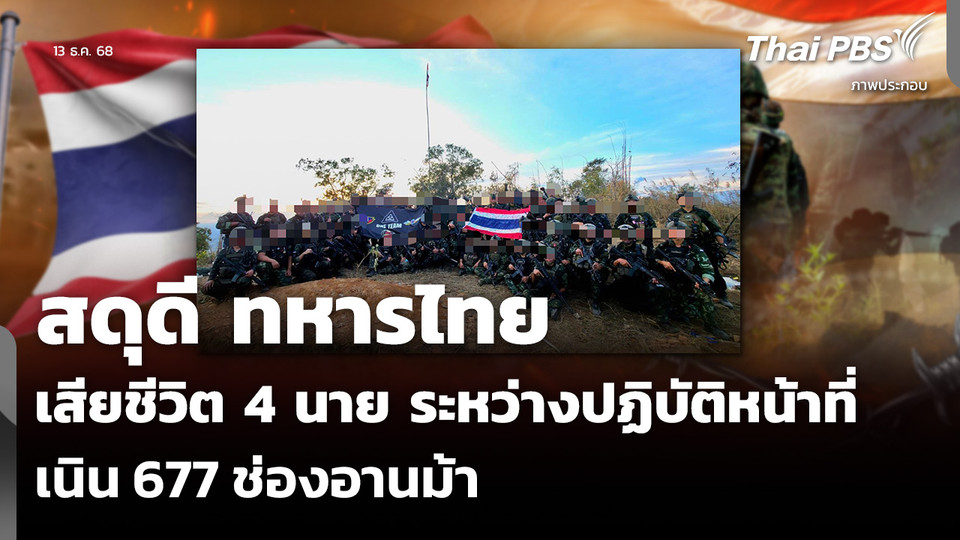 สดุดี ทหารไทยเสียชีวิต 4 นาย ระหว่างปฏิบัติหน้าที่ เนิน 677 ช่องอานม้า