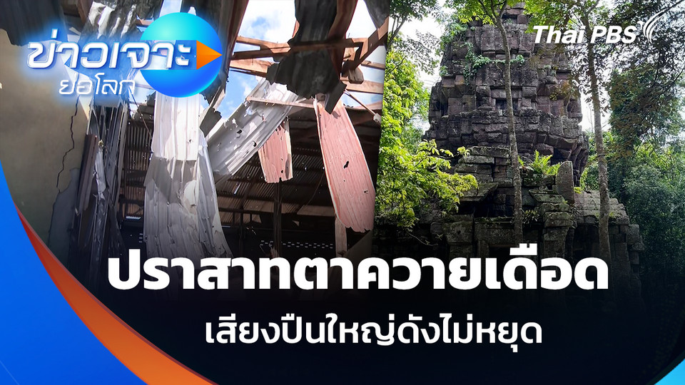 ปราสาทตาควายเดือด เสียงปืนใหญ่ดังไม่หยุด