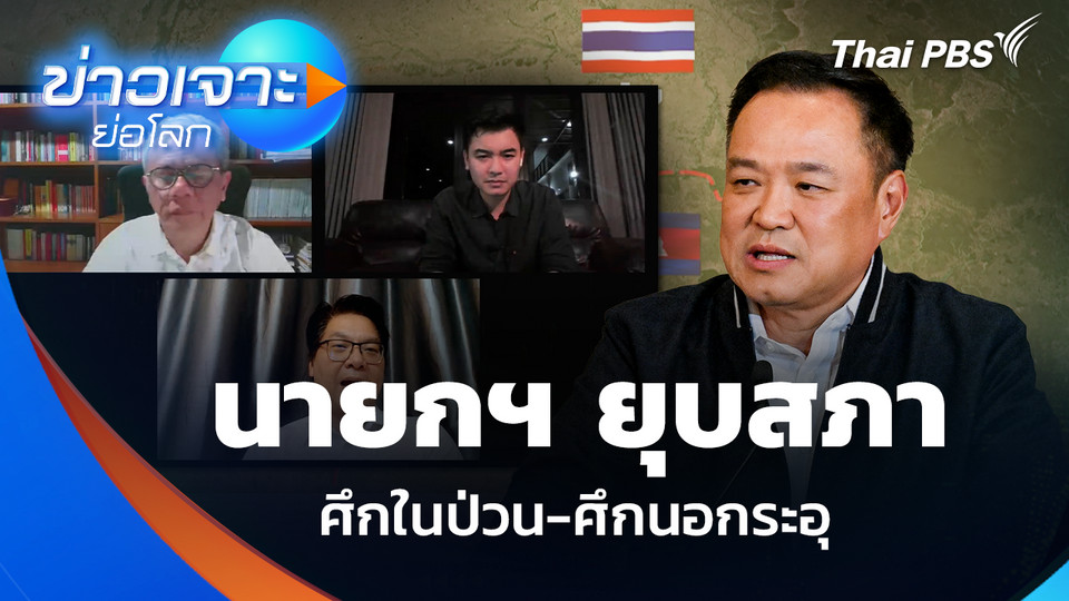 นายกฯ ยุบสภา ศึกในป่วน-ศึกนอกระอุ