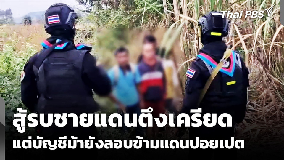 สู้รบชายแดนตึงเครียด แต่บัญชีม้ายังลอบข้ามแดนปอยเปต