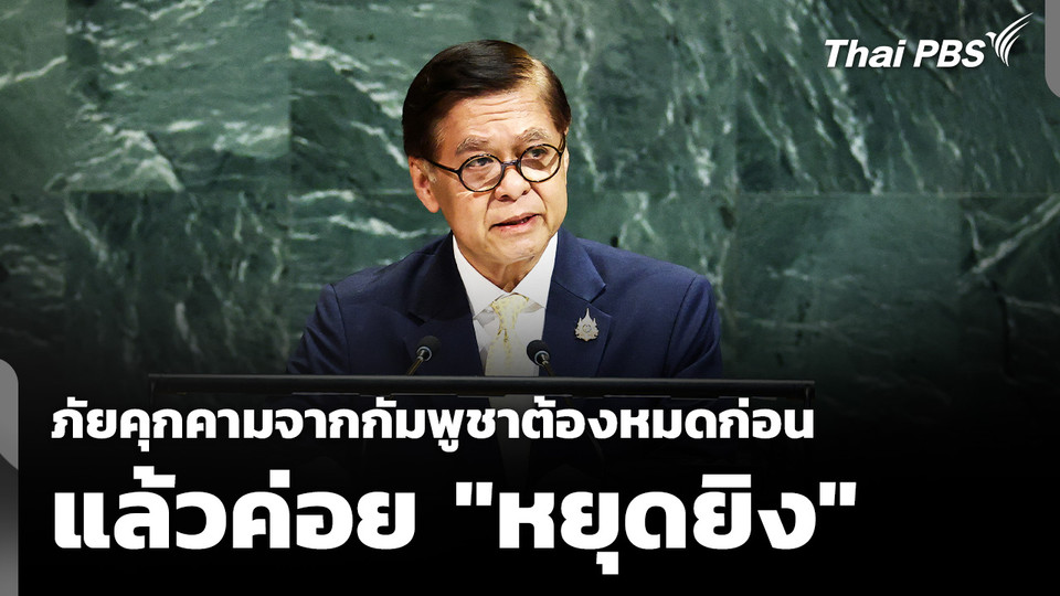 "สีหศักดิ์" ชี้ ภัยคุกคามจาก "กัมพูชา" ต้องหมดก่อน แล้วค่อย "หยุดยิง"