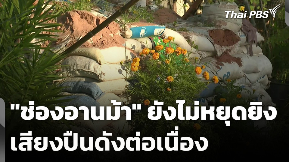 "ช่องอานม้า" ยังไม่หยุดยิง เสียงปืนดังต่อเนื่อง