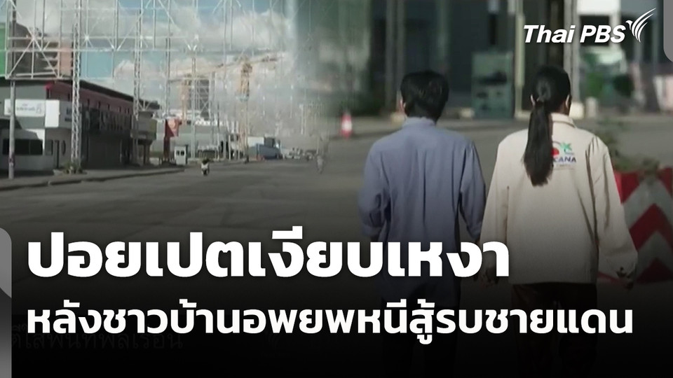 ปอยเปตเงียบเหงาหลังชาวบ้านอพยพหนีสู้รบชายแดน