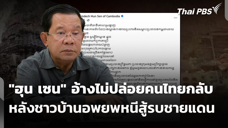 "ฮุน เซน" อ้างไม่ปล่อยคนไทยกลับ "เพื่อความปลอดภัย"