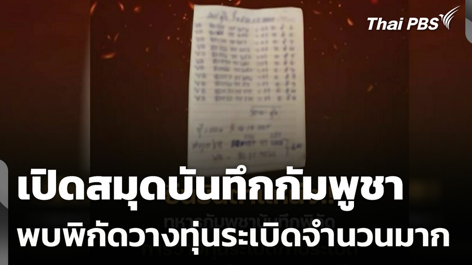 เปิดสมุดบันทึกกัมพูชา พบพิกัดวางทุ่นระเบิดจำนวนมาก