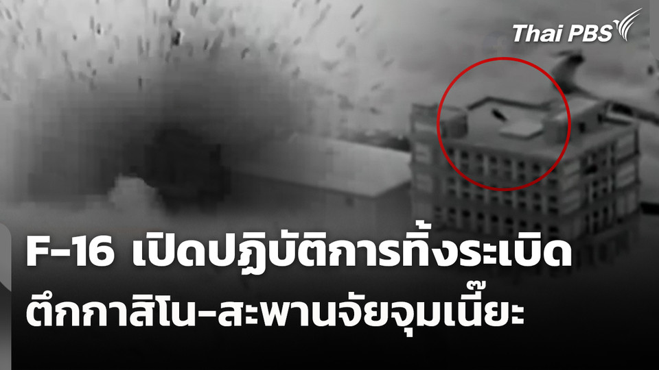 F-16 เปิดปฏิบัติการทิ้งระเบิดตึกกาสิโน-สะพานจัยจุมเนี๊ยะ
