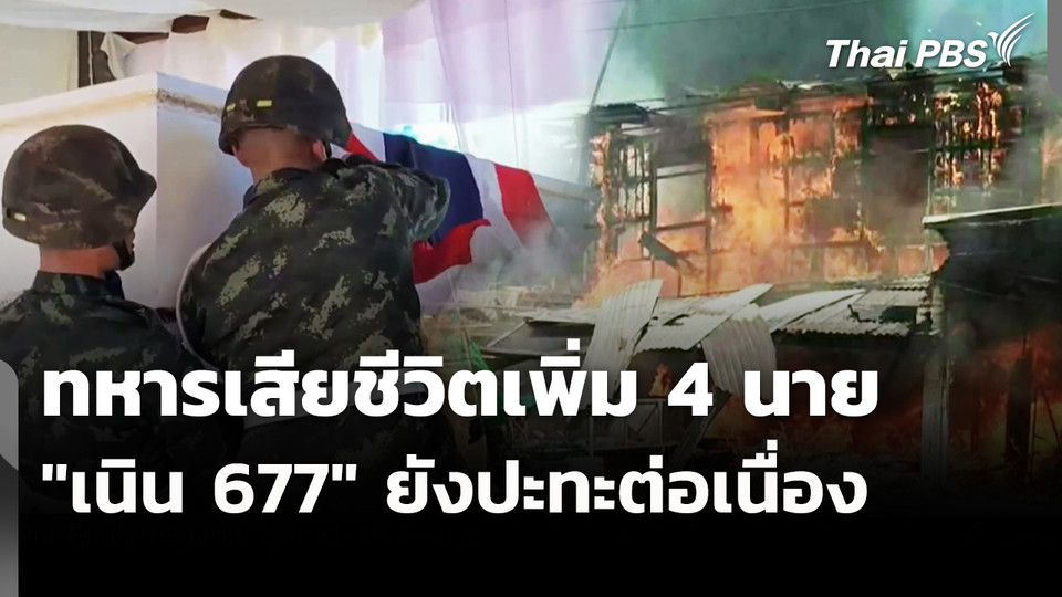 ทหารเสียชีวิตเพิ่ม 4 นาย " เนิน 677" ยังปะทะต่อเนื่อง