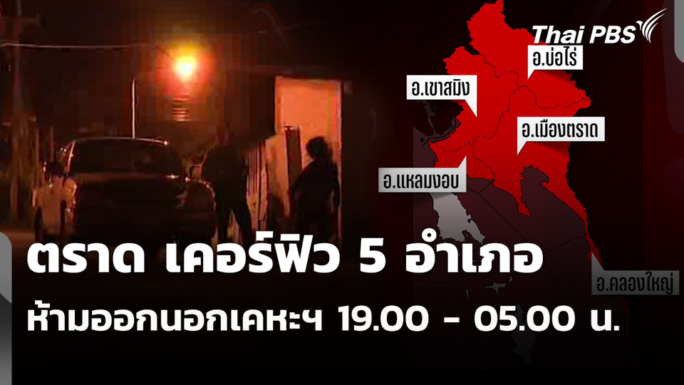 ตราด เคอร์ฟิว 5 อำเภอห้ามออกนอกเคหะฯ 19.00 - 05.00 น. 
