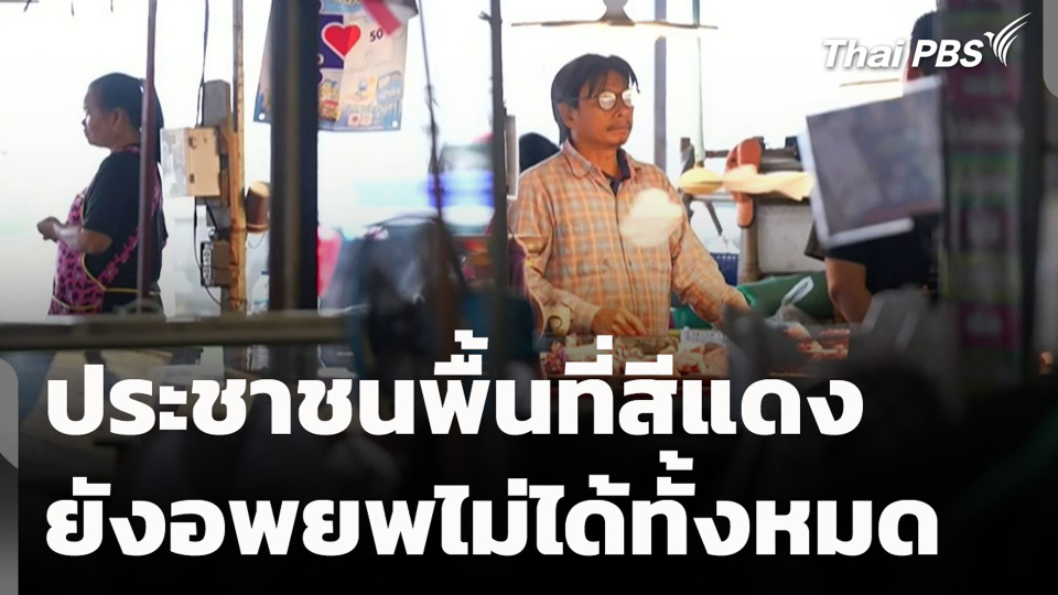 ประชาชนพื้นที่สีแดง ยังอพยพไม่ได้ทั้งหมด