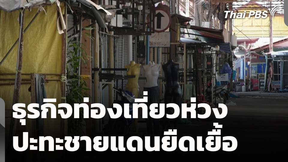 ธุรกิจท่องเที่ยวห่วงปะทะชายแดนยืดเยื้อ