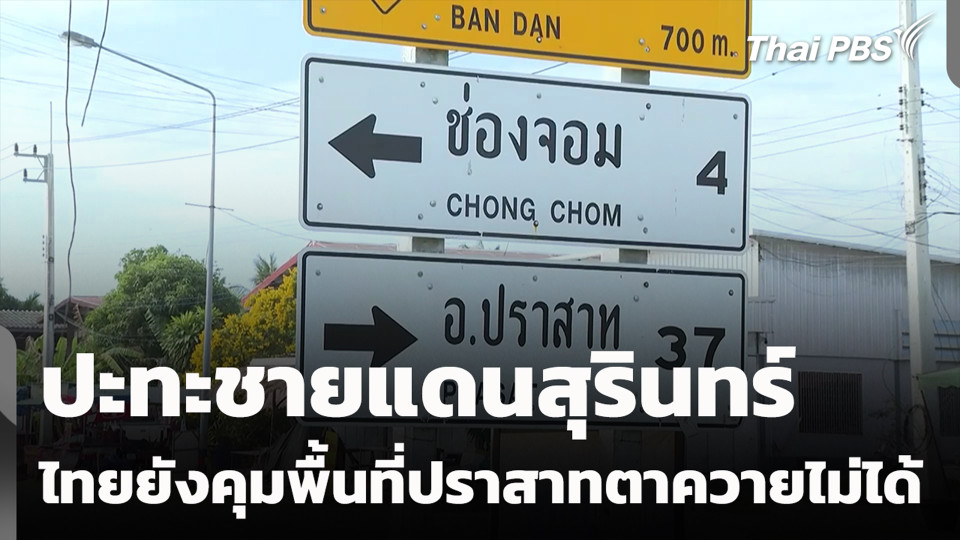 ปะทะชายแดนสุรินทร์ ไทยยังคุมพื้นที่ปราสาทตาควายไม่ได้