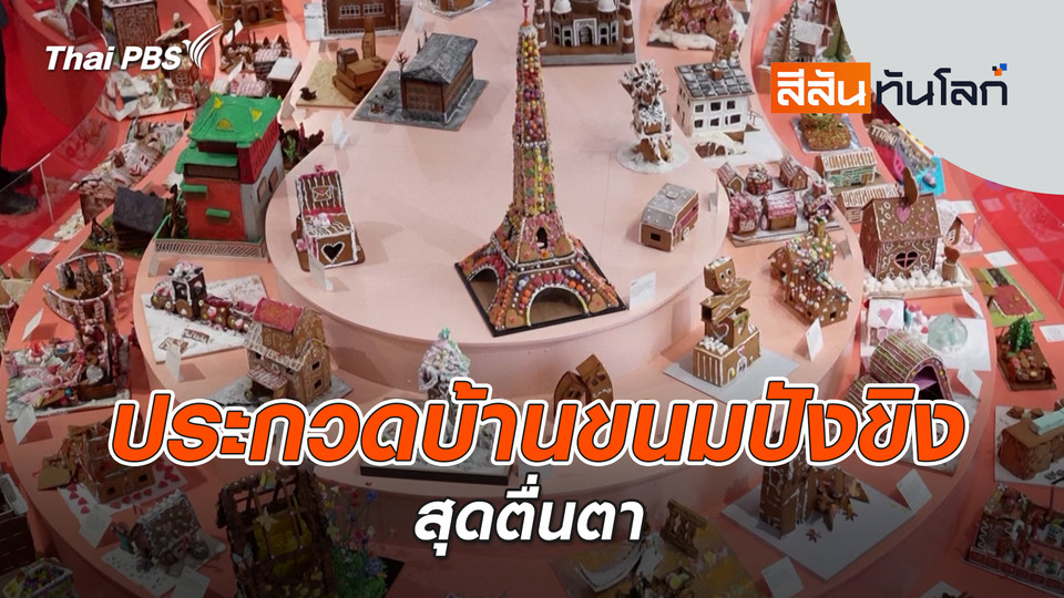 ประกวดบ้านขนมปังขิงสุดตื่นตา | 6 ธ.ค. 68