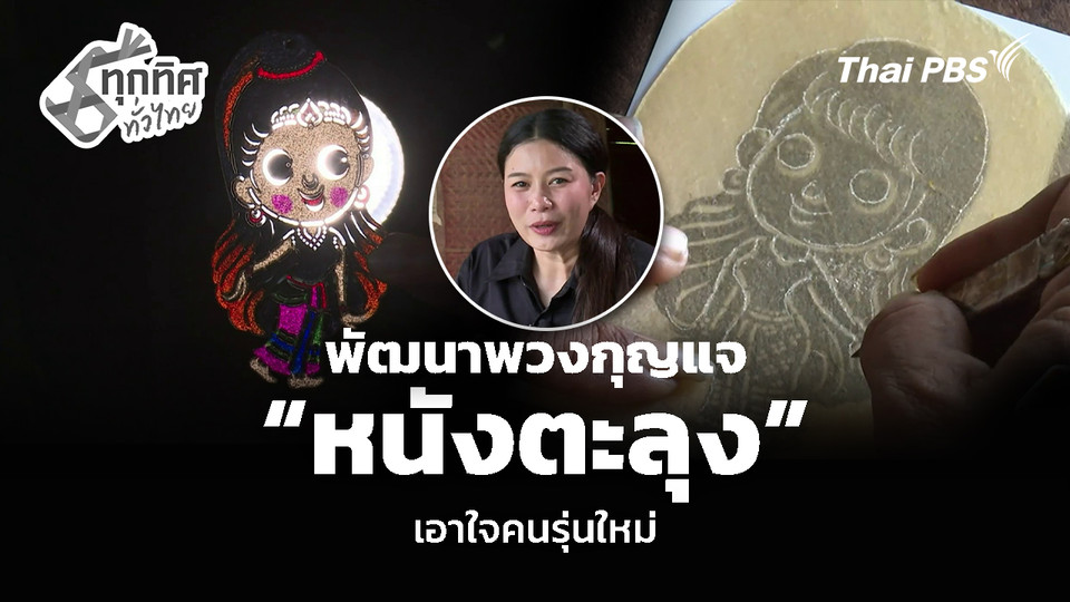 พัฒนาพวงกุญแจ “หนังตะลุง” เอาใจคนรุ่นใหม่