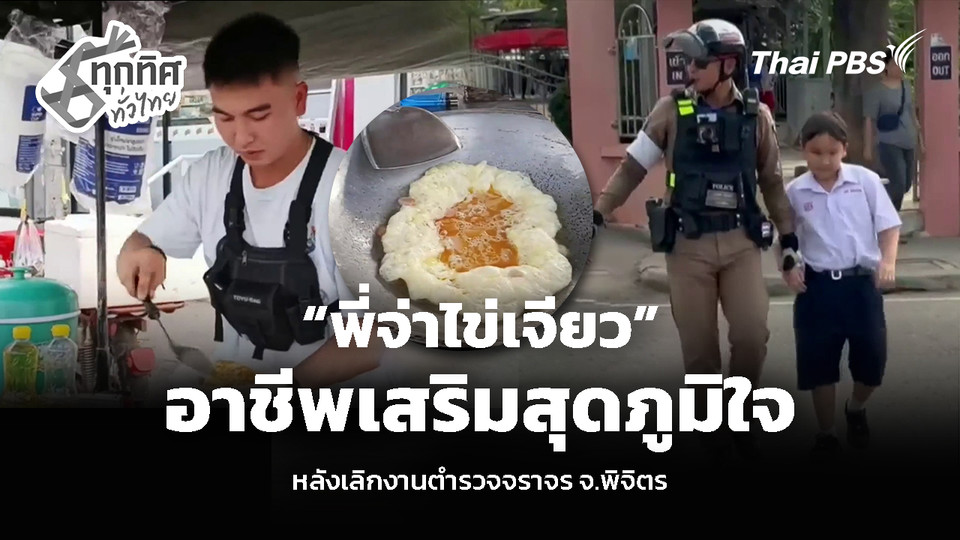 “พี่จ่าไข่เจียว” อาชีพเสริมสุดภูมิใจ หลังเลิกงานตำรวจจราจร จ.พิจิตร