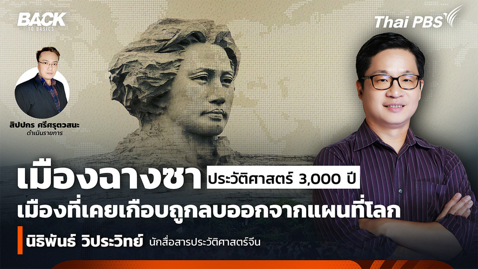 "เมืองฉางซา" ประวัติศาสตร์ 3,000 ปี เมืองที่เคยเกือบถูกลบออกจากแผนที่โลก  | Back To Basics | EP. 72