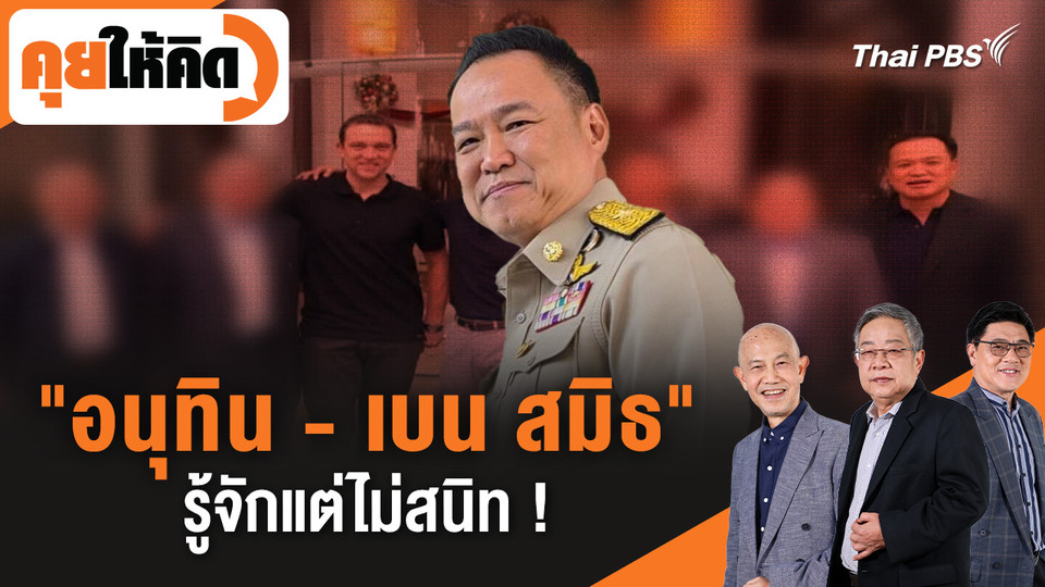 "นายกฯ อนุทิน - เบน สมิธ" รู้จักแต่ไม่สนิท !