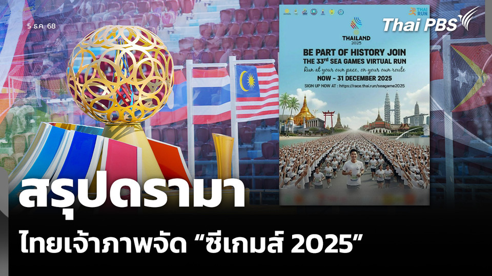 สรุปดรามา ไทยเจ้าภาพจัด “ซีเกมส์ 2025”