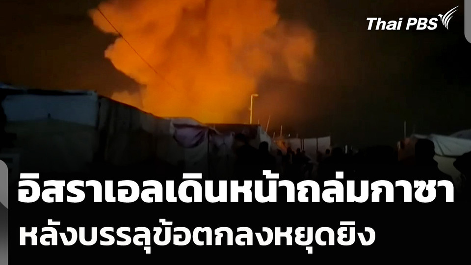 อิสราเอลเดินหน้าถล่มกาซาหลังบรรลุข้อตกลงหยุดยิง 