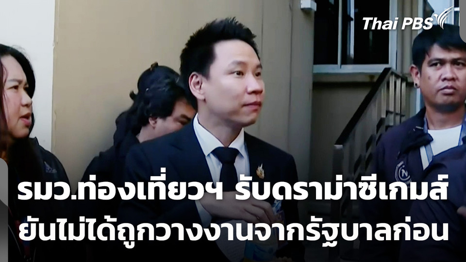 รมว.ท่องเที่ยวฯ รับดราม่าซีเกมส์ ยันไม่ได้ถูกวางงานจากรัฐบาลก่อน