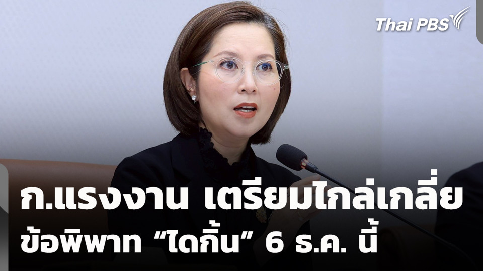 ก.แรงงาน เตรียมไกล่เกลี่ยข้อพิพาท “ไดกิ้น” 6 ธ.ค. นี้