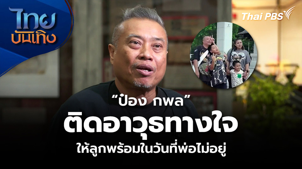 “ป๋อง กพล” ติดอาวุธทางใจ ให้ลูกพร้อมในวันที่พ่อไม่อยู่