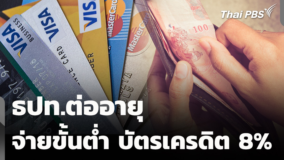 ธปท.ต่ออายุจ่ายขั้นต่ำ บัตรเครดิต 8%