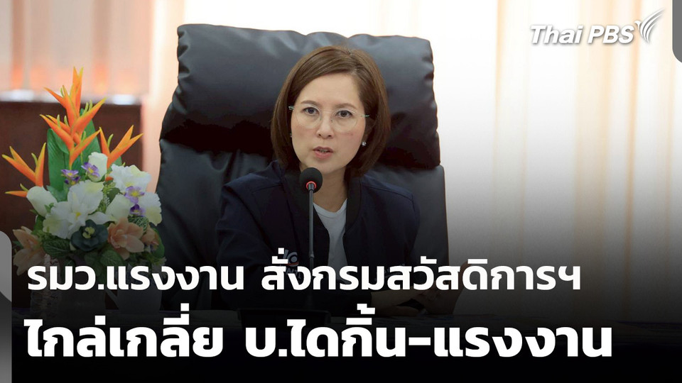 รมว.แรงงาน สั่งกรมสวัสดิการฯ เข้าไกล่เกลี่ย บ.ไดกิ้น-แรงงาน