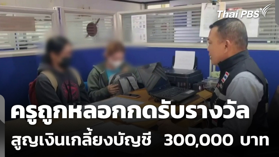 ครูถูกหลอกกดรับรางวัล สูญเงินเกลี้ยงบัญชี  3 แสนบาท