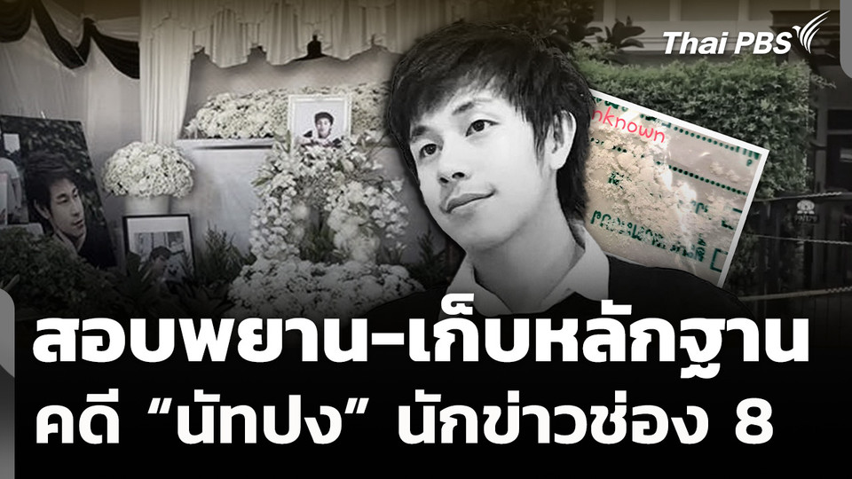 ตร.เตรียมเรียกสอบพยาน-เก็บหลักฐาน คดีนักข่าวช่อง 8 เสียชีวิต