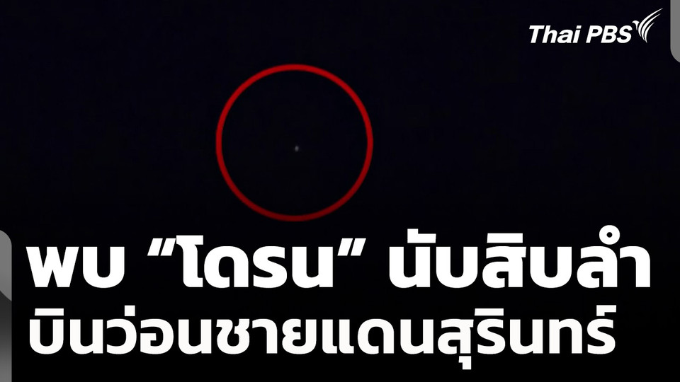 ชาวบ้านพบ "โดรน" บินว่อนชายแดนสุรินทร์ หวั่นเหตุรุนแรง