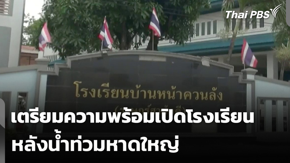 เตรียมความพร้อมเปิดโรงเรียนหลังน้ำท่วมหาดใหญ่