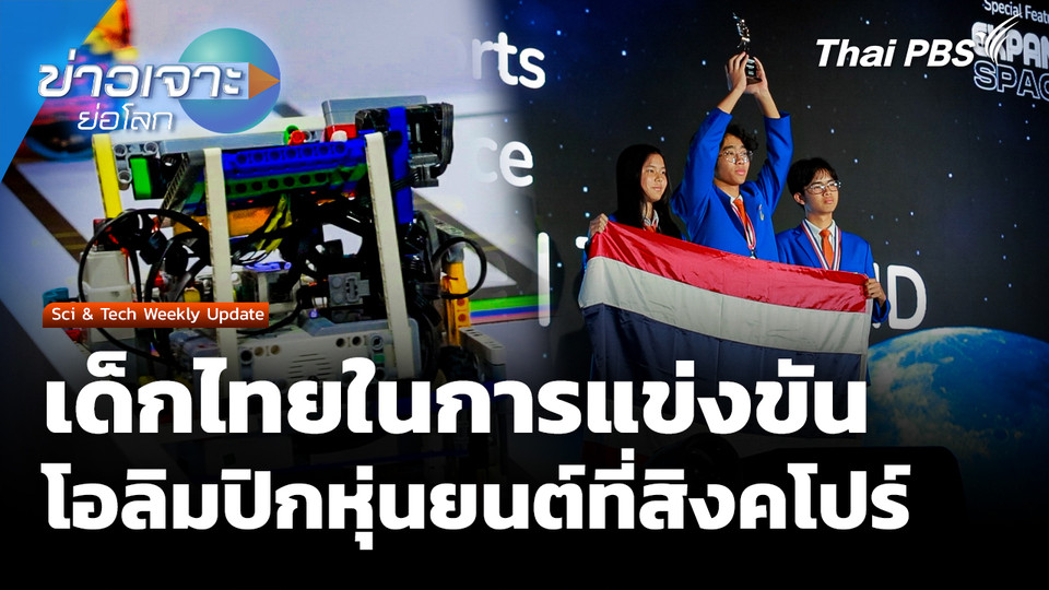 Sci & Tech Weekly Update : เด็กไทยในการแข่งขันโอลิมปิกหุ่นยนต์ที่สิงคโปร์