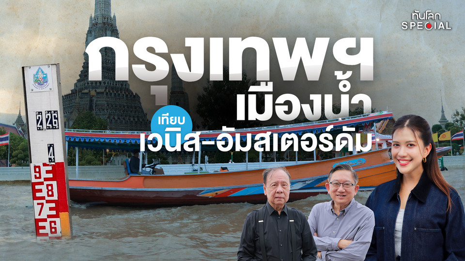 กรุงเทพฯ เมืองน้ำ ? เทียบ "เวนิส-อัมสเตอร์ดัม"