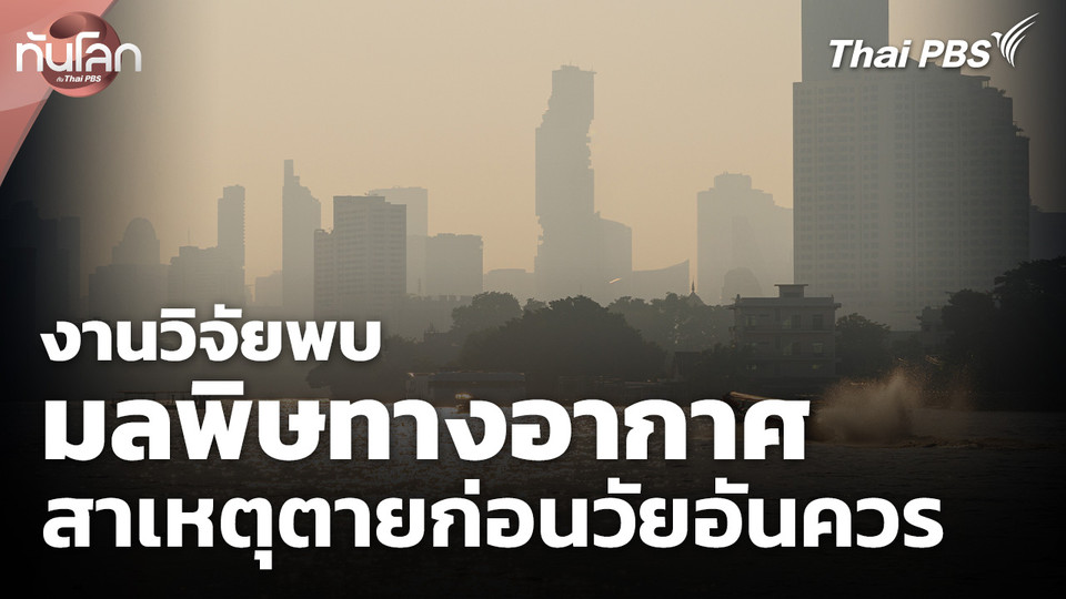 งานวิจัยพบมลพิษทางอากาศสาเหตุตายก่อนวัยอันควร
