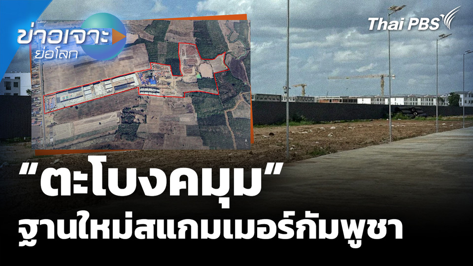 "ตะโบงคมุม" ฐานใหม่สแกมเมอร์กัมพูชา 