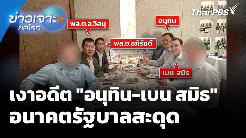 เงาอดีต "อนุทิน - เบน สมิธ" อนาคตรัฐบาลสะดุด 