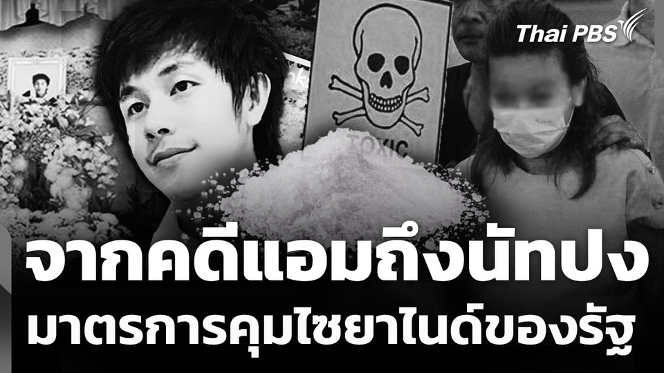 จากคดีแอมถึงนัทปง ตั้งคำถามมาตรการควบคุมสารไซยาไนด์ของรัฐ