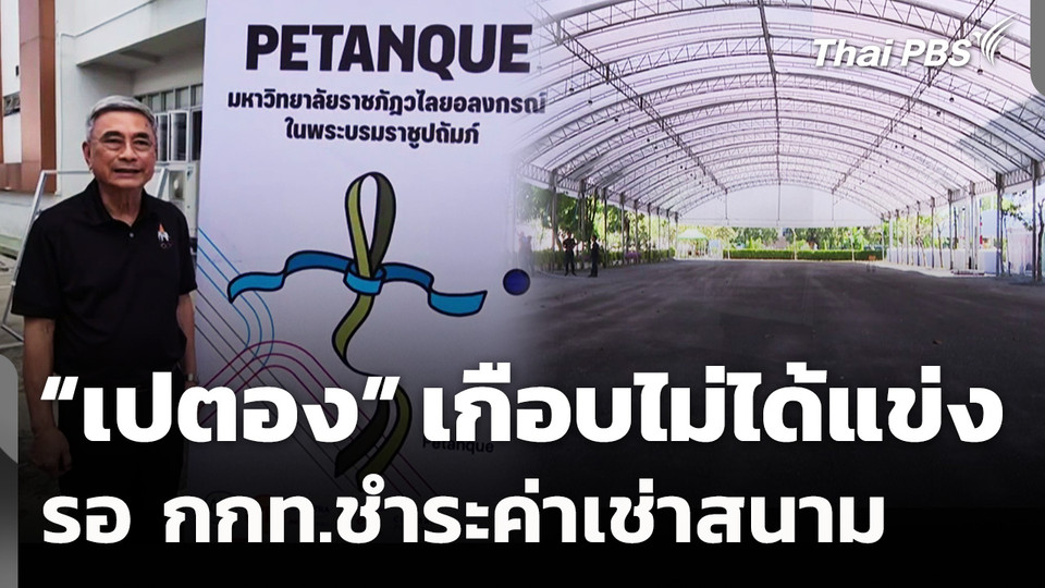 สนามเปตองซีเกมส์ รอ กกท.ชำระค่าเช่า