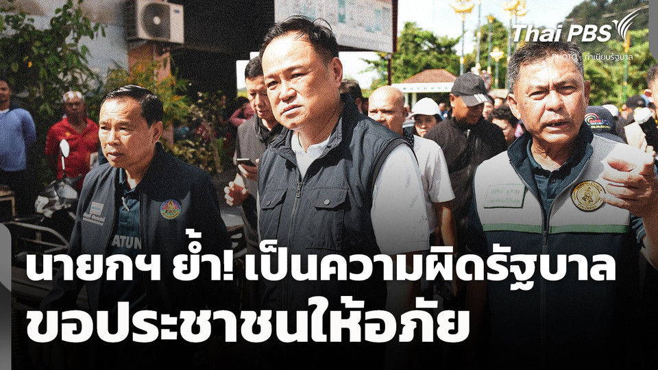 นายกฯ​ ลงพื้นที่สตูล ย้ำ! เป็นความผิดรัฐบาล ขอประชาชนให้อภัย